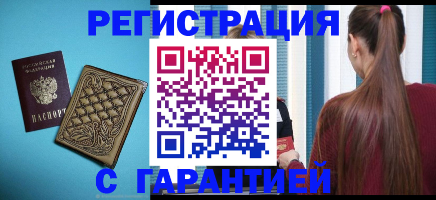 прописка гарантия в Дудинке